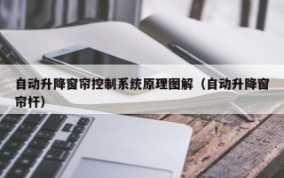 自动升降窗帘控制系统原理图解（自动升降窗帘杆）