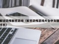 解说恐怖解密游戏（解密恐怖游戏大全中文版手机）