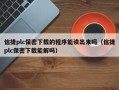 信捷plc保密下载的程序能读出来吗（信捷plc保密下载能解吗）