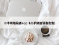 二手烘焙设备app（二手烘焙设备出售）