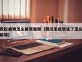 数控被锁怎么解锁视频（数控系统锁住了怎么解锁）