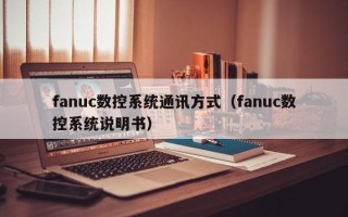 fanuc数控系统通讯方式（fanuc数控系统说明书）