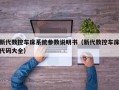 新代数控车床系统参数说明书（新代数控车床代码大全）