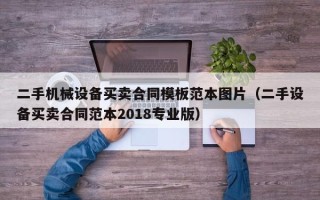 二手机械设备买卖合同模板范本图片（二手设备买卖合同范本2018专业版）