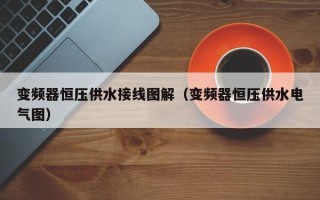 变频器恒压供水接线图解（变频器恒压供水电气图）