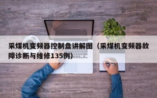 采煤机变频器控制盘讲解图（采煤机变频器故障诊断与维修135例）