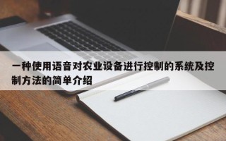 一种使用语音对农业设备进行控制的系统及控制方法的简单介绍