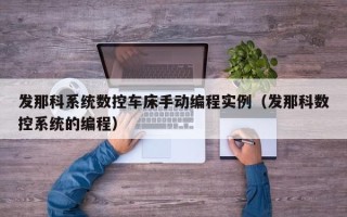 发那科系统数控车床手动编程实例（发那科数控系统的编程）