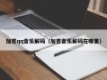 加密qq音乐解码（加密音乐解码在哪里）
