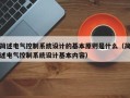 简述电气控制系统设计的基本原则是什么（简述电气控制系统设计基本内容）