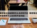 联想笔记本触摸屏怎么关闭和开启（联想笔记本触摸屏怎么关闭和开启功能）