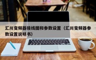 汇川变频器接线图和参数设置（汇川变频器参数设置说明书）