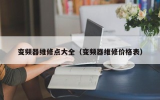 变频器维修点大全（变频器维修价格表）