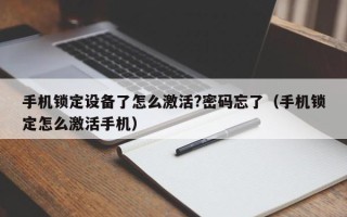 手机锁定设备了怎么激活?密码忘了（手机锁定怎么激活手机）