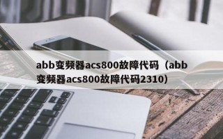abb变频器acs800故障代码（abb变频器acs800故障代码2310）