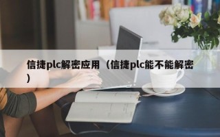 信捷plc解密应用（信捷plc能不能解密）