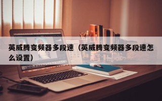 英威腾变频器多段速（英威腾变频器多段速怎么设置）