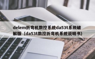 delem折弯机数控系统da53t系统破解版（da53t数控折弯机系统说明书）