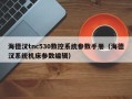 海德汉tnc530数控系统参数手册（海德汉系统机床参数编辑）