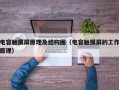 电容触摸屏原理及结构图（电容触摸屏的工作原理）