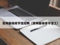 变频器维修学徒招聘（变频器维修学徒工）