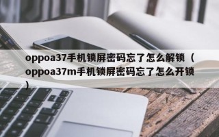 oppoa37手机锁屏密码忘了怎么解锁（oppoa37m手机锁屏密码忘了怎么开锁）