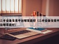 二手设备交易平台哪家最好（二手设备交易平台哪家最好）