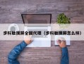 步科触摸屏全国代理（步科触摸屏怎么样）
