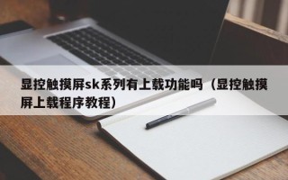 显控触摸屏sk系列有上载功能吗（显控触摸屏上载程序教程）