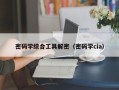 密码学综合工具解密（密码学cia）