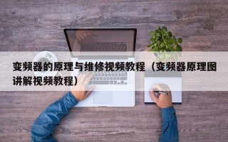 变频器的原理与维修视频教程（变频器原理图讲解视频教程）
