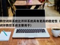数控闭环系统比开环系统具有更高的稳定性（闭环数控系统主要用于）