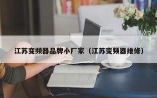 江苏变频器品牌小厂家（江苏变频器维修）