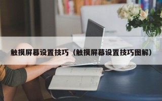 触摸屏幕设置技巧（触摸屏幕设置技巧图解）