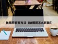 触摸屏解密方法（触摸屏怎么解锁?）