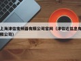 上海津信变频器有限公司官网（津信达信息有限公司）