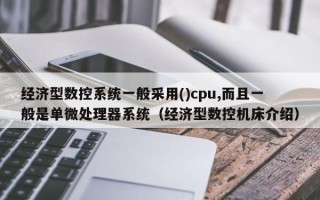 经济型数控系统一般采用()cpu,而且一般是单微处理器系统（经济型数控机床介绍）