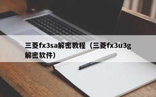 三菱fx3sa解密教程（三菱fx3u3g解密软件）