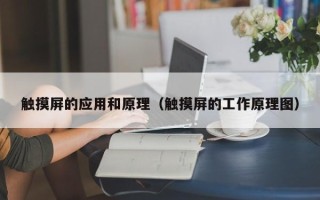触摸屏的应用和原理（触摸屏的工作原理图）