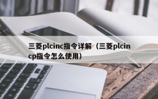 三菱plcinc指令详解（三菱plcincp指令怎么使用）