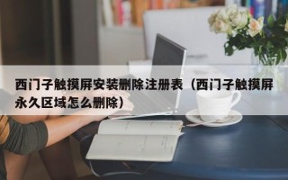 西门子触摸屏安装删除注册表（西门子触摸屏永久区域怎么删除）