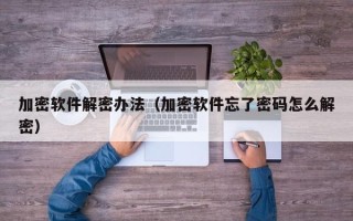 加密软件解密办法（加密软件忘了密码怎么解密）
