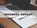 控制系统编程语言（控制系统程序）