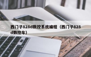 西门子828d数控系统编程（西门子828d数控车）