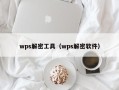 wps解密工具（wps解密软件）