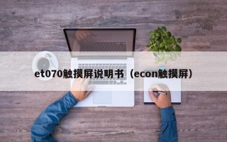 et070触摸屏说明书（econ触摸屏）