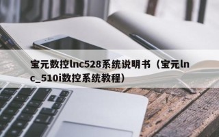 宝元数控lnc528系统说明书（宝元lnc_510i数控系统教程）