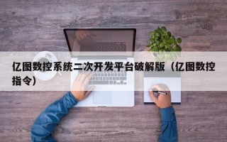 亿图数控系统二次开发平台破解版（亿图数控指令）