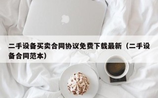二手设备买卖合同协议免费下载最新（二手设备合同范本）