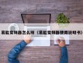 易能变频器怎么样（易能变频器使用说明书）